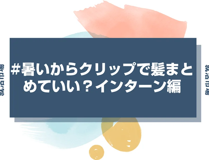 【インターン 髪型】インターンでヘアクリップは使える？ビジネスにふさわしいデザインとまとめ方